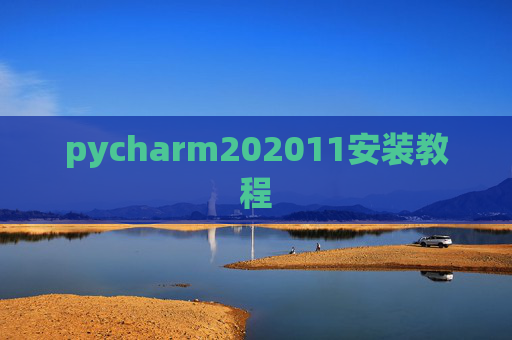 pycharm202011安装教程